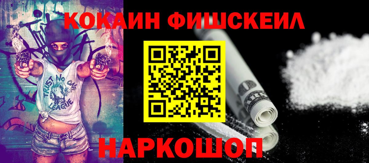 Нижневартовск  КОКАИН FishScale  COCAIN Fish Scale  Вход с VPN 